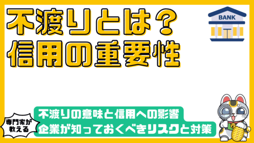 不渡りの意味と信用への影響：企業が知っておくべきリスクと対策