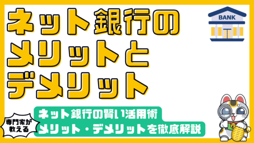 ネット銀行の賢い活用術：メリット・デメリットを徹底解説