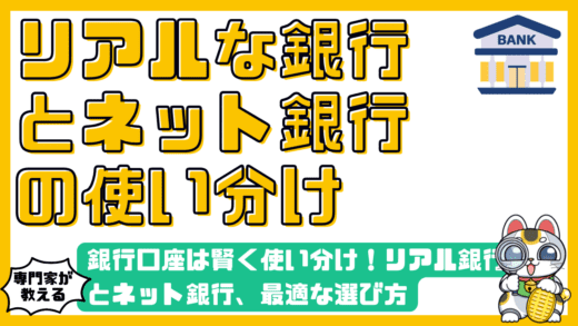 銀行口座は賢く使い分け！リアル銀行とネット銀行、あなたのライフスタイルに最適な選び方