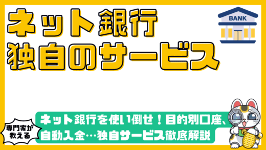 ネット銀行を使い倒せ！目的別口座、自動入金…知っておくべき独自サービス徹底解説