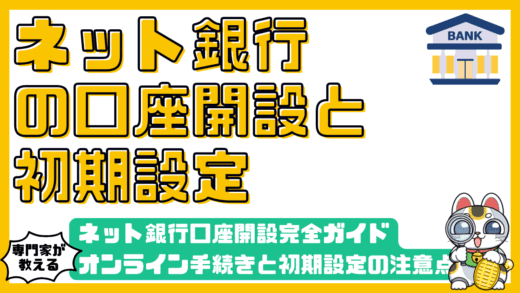 ネット銀行口座開設完全ガイド：オンライン手続きと初期設定の注意点