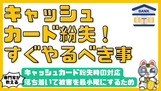 キャッシュカード紛失時の対応：落ち着いて被害を最小限にするための全ステップ