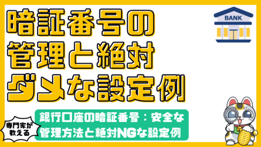 銀行口座の暗証番号：安全な管理方法と絶対NGな設定例
