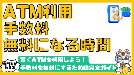 賢くATMを利用しよう！手数料を無料にするための完全ガイド
