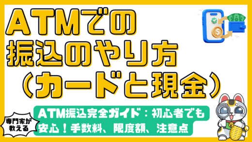ATM振込完全ガイド：初心者でも安心！手数料、限度額、注意点