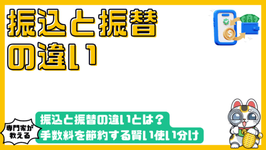 振込と振替の違いとは？手数料を節約する賢い使い分けを徹底解説