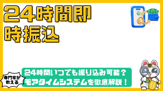 24時間いつでも振り込み可能？モアタイムシステムを徹底解説！