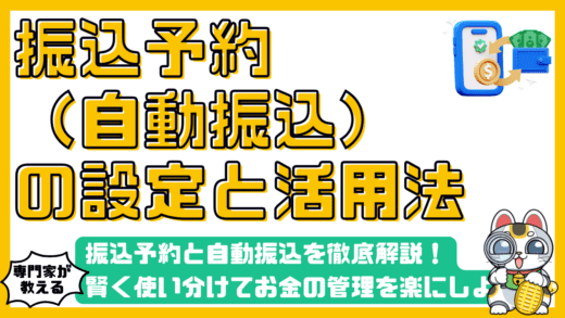 振込予約と自動振込を徹底解説！賢く使い分けてお金の管理を楽にしよう
