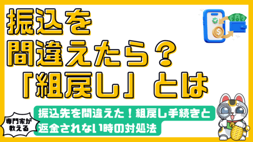振込先を間違えた！組戻し手続きと返金されない時の対処法
