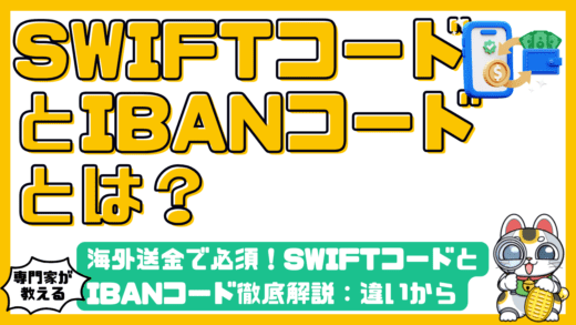海外送金で必須！SWIFTコードとIBANコード徹底解説：違いから確認方法、注意点まで