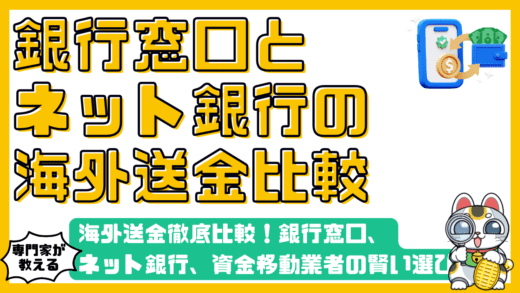 海外送金徹底比較！銀行窓口、ネット銀行、資金移動業者の賢い選び方