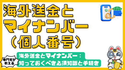 海外送金とマイナンバー：知っておくべき必須知識と手続きのすべて