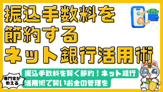 振込手数料を賢く節約！ネット銀行活用術で賢いお金の管理を