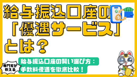 給与振込口座の賢い選び方：手数料優遇を徹底比較！銀行選びで損しないための完全ガイド
