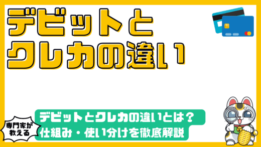 デビットカードとクレジットカードの違いとは？仕組み・使い分けを徹底解説