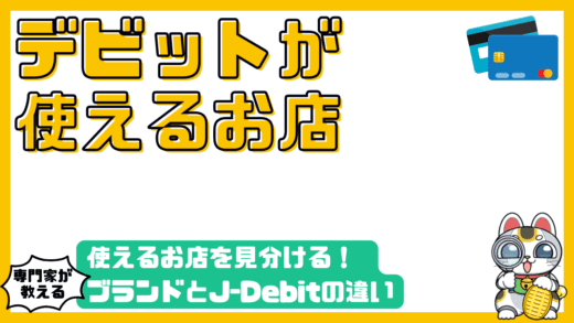 デビットカードが使えるお店を見分ける！国際ブランドとJ-Debitの違いを徹底解説