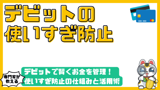デビットカードで賢くお金を管理！使いすぎ防止の仕組みと活用術