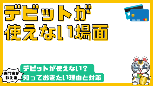 デビットカードが使えない？知っておきたい理由と対策：高校生・新社会人向けガイド