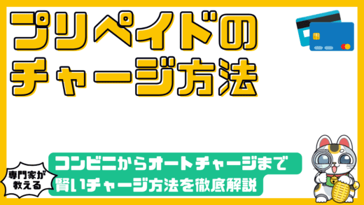 プリペイドカードの賢いチャージ術：コンビニからオートチャージまで徹底解説