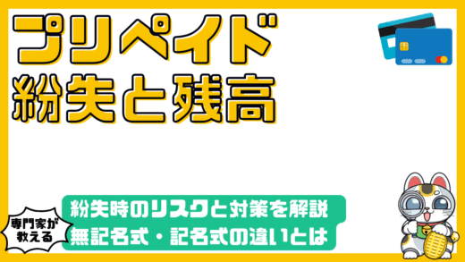 プリペイドカード紛失時のリスクと対策：無記名式・記名式を徹底解説