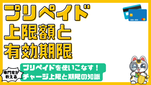 プリペイドカードを使いこなす！チャージ上限額と有効期限の基礎知識