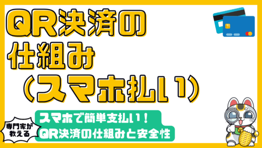 スマホで簡単支払い！QRコード決済の仕組みと安全性を徹底解説