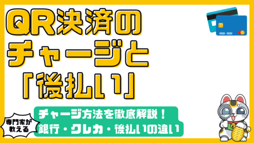 QRコード決済チャージ方法徹底解説！銀行・クレカ・後払いの違いと賢い活用術