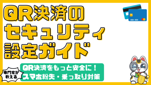 QRコード決済をもっと安全に！スマホ紛失・乗っ取り対策の決定版