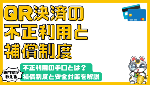 QRコード決済の安全対策：不正利用の手口と補償制度を徹底解説