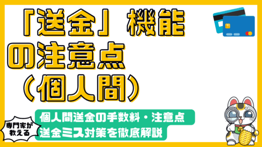 QRコード決済の個人間送金：手数料、注意点、送金ミス対策を徹底解説