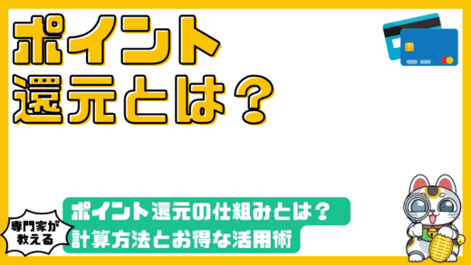 キャッシュレス決済のポイント還元を徹底解説！仕組みから計算方法、お得な活用術まで