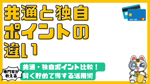 共通ポイントと独自ポイント徹底比較！賢く貯めて得する活用術