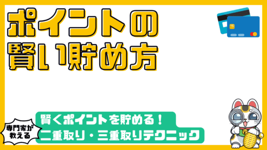 賢くポイントを貯める！二重取り・三重取りで得するテクニックを徹底解説