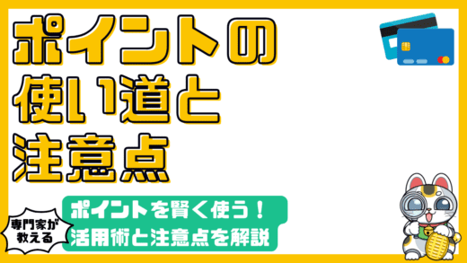 ポイント賢く使う！貯まったポイントの活用術と注意点