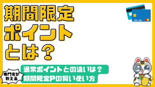 期間限定ポイントとは？通常ポイントとの違い、賢い使い方、失効を防ぐ方法を徹底解説