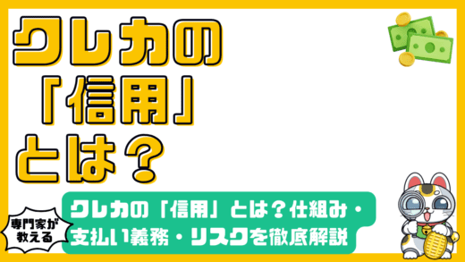 クレジットカードの「信用」とは？仕組み・支払い義務・信用を失うリスクを徹底解説