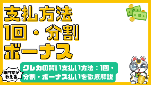 クレジットカードの賢い支払い方法：1回払い、分割払い、ボーナス払いを徹底解説