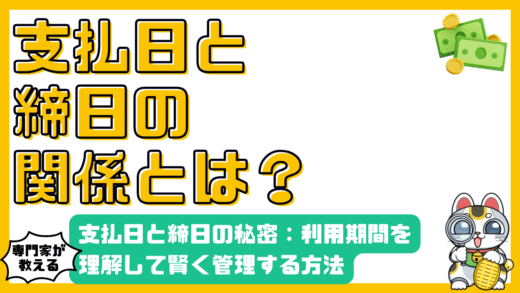 クレジットカードの支払日と締日の秘密：利用期間を理解して賢く管理する方法