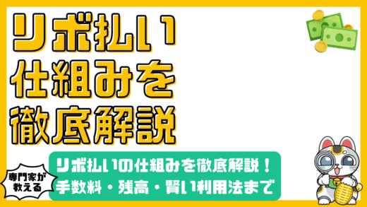 リボ払いの仕組みを徹底解説！手数料・残高・賢い利用法まで