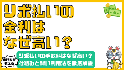 リボ払いの手数料はなぜ高い？仕組みと賢い利用法を徹底解説