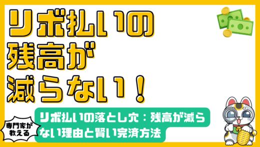リボ払いの落とし穴：残高が減らない理由と賢い完済方法