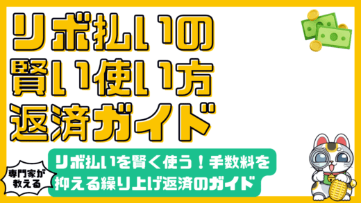 リボ払いを賢く使う！手数料を抑える繰り上げ返済の徹底ガイド