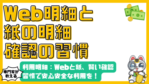 クレジットカード利用明細：Webと紙、賢い確認習慣で安心安全な利用を！