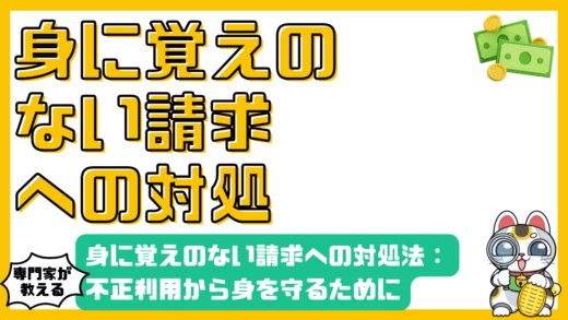 クレジットカード利用明細で身に覚えのない請求を見つけた時の対処法：不正利用から身を守るために