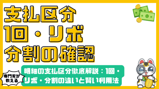 クレジットカード明細の支払区分徹底解説：1回払い、リボ払い、分割払いの違いと賢い利用法