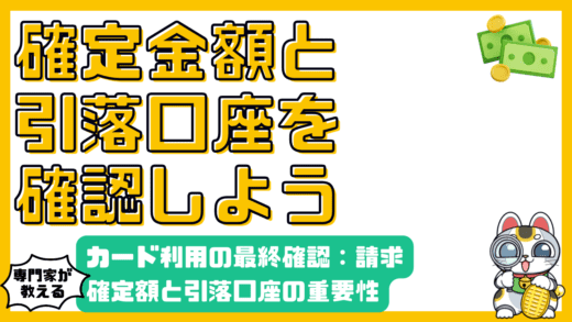 クレジットカード利用の最終確認：請求確定額と引落口座の重要性