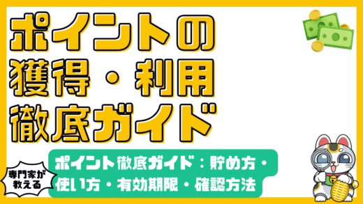 クレジットカードポイント徹底ガイド：賢く貯めて賢く使う！有効期限・確認方法・活用術