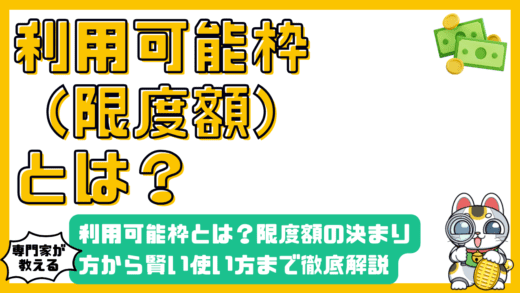 クレジットカードの利用可能枠とは？限度額の決まり方から賢い使い方まで徹底解説