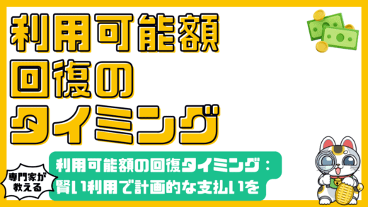 クレジットカード利用可能額の回復タイミング徹底解説：賢い利用で計画的な支払いを