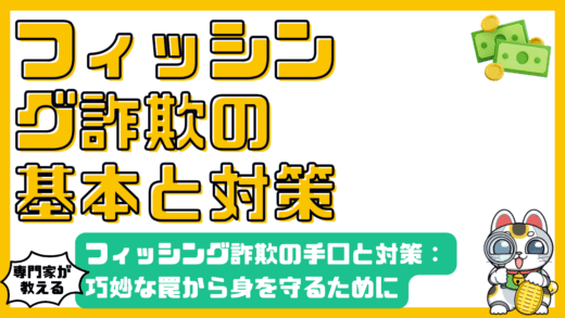 フィッシング詐欺の手口と対策：巧妙な罠から身を守るために